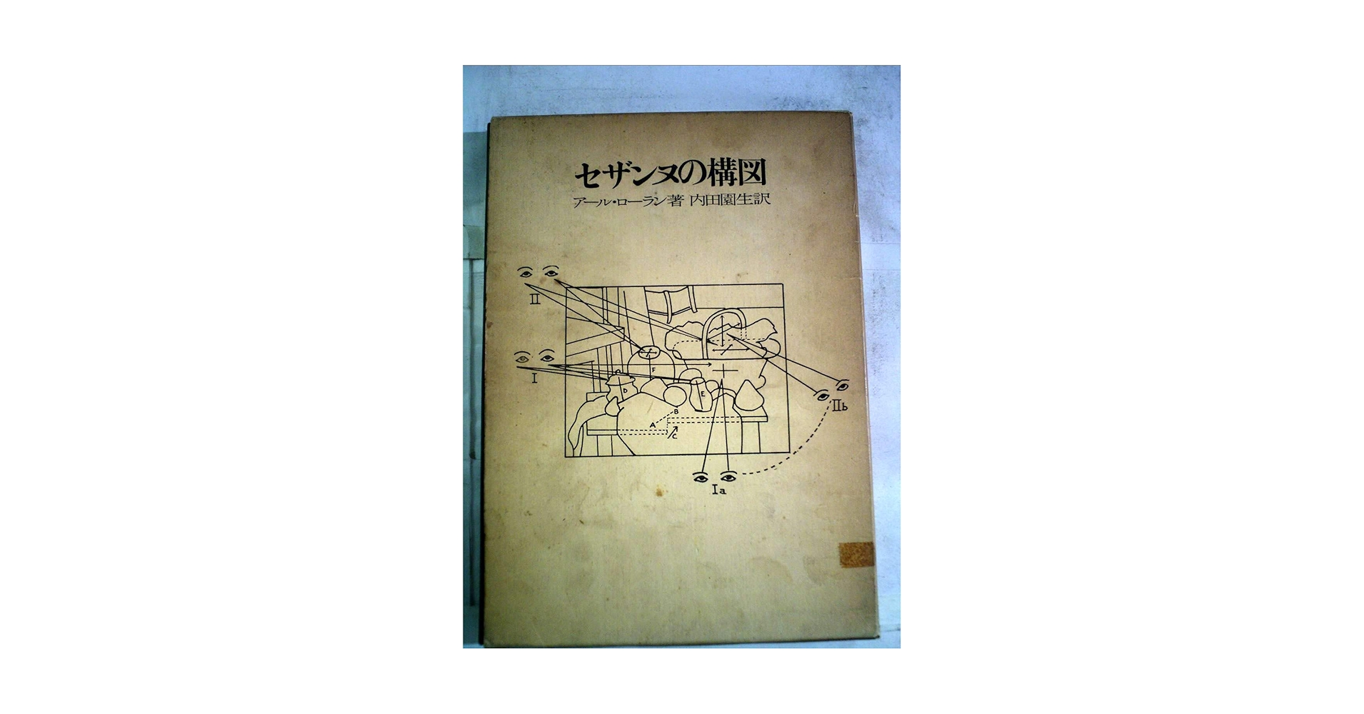 タイトル: セザンヌの構図 セザンヌの構図 (1972年) |本 | 通販 | Amazon