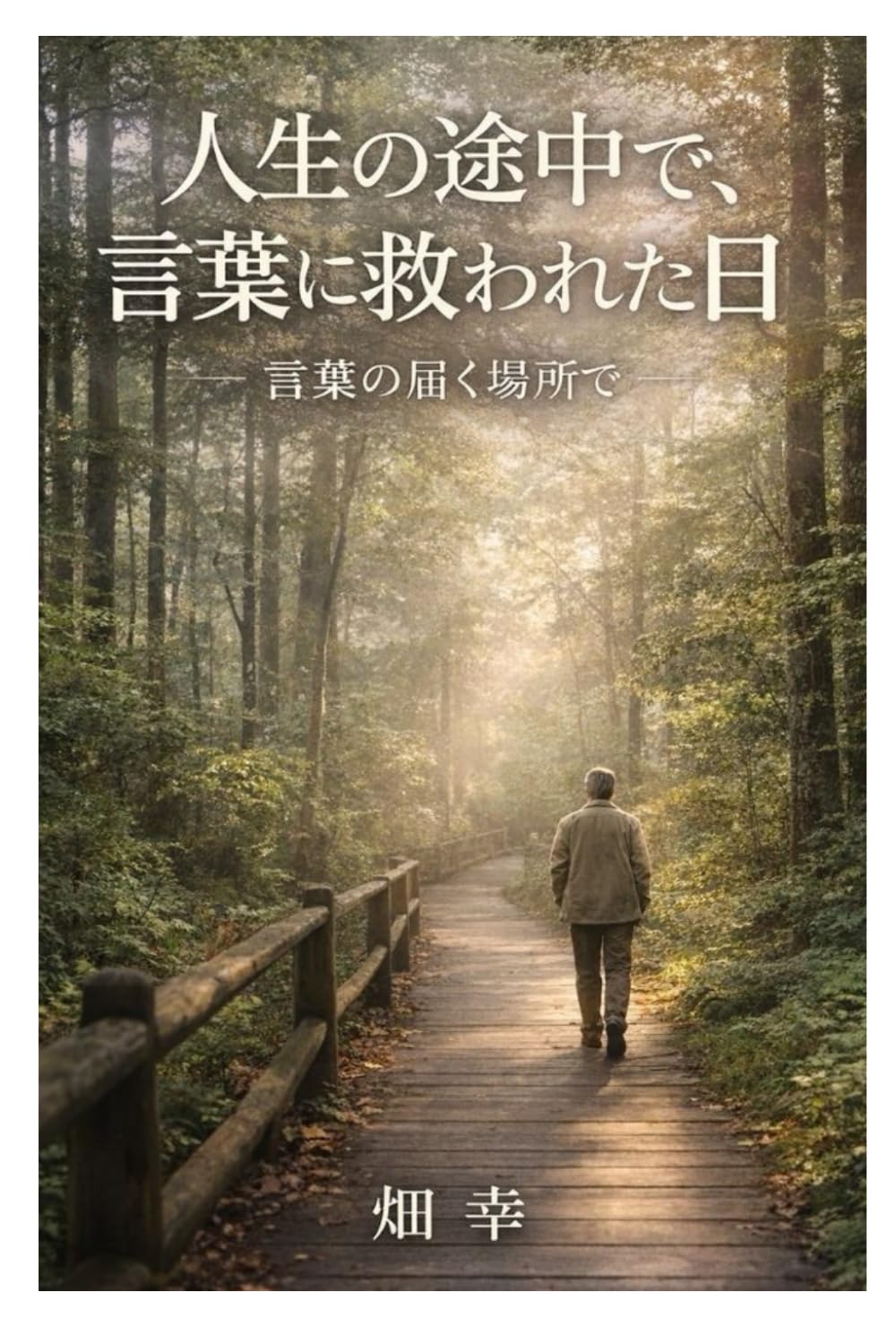 言葉の届く場所で