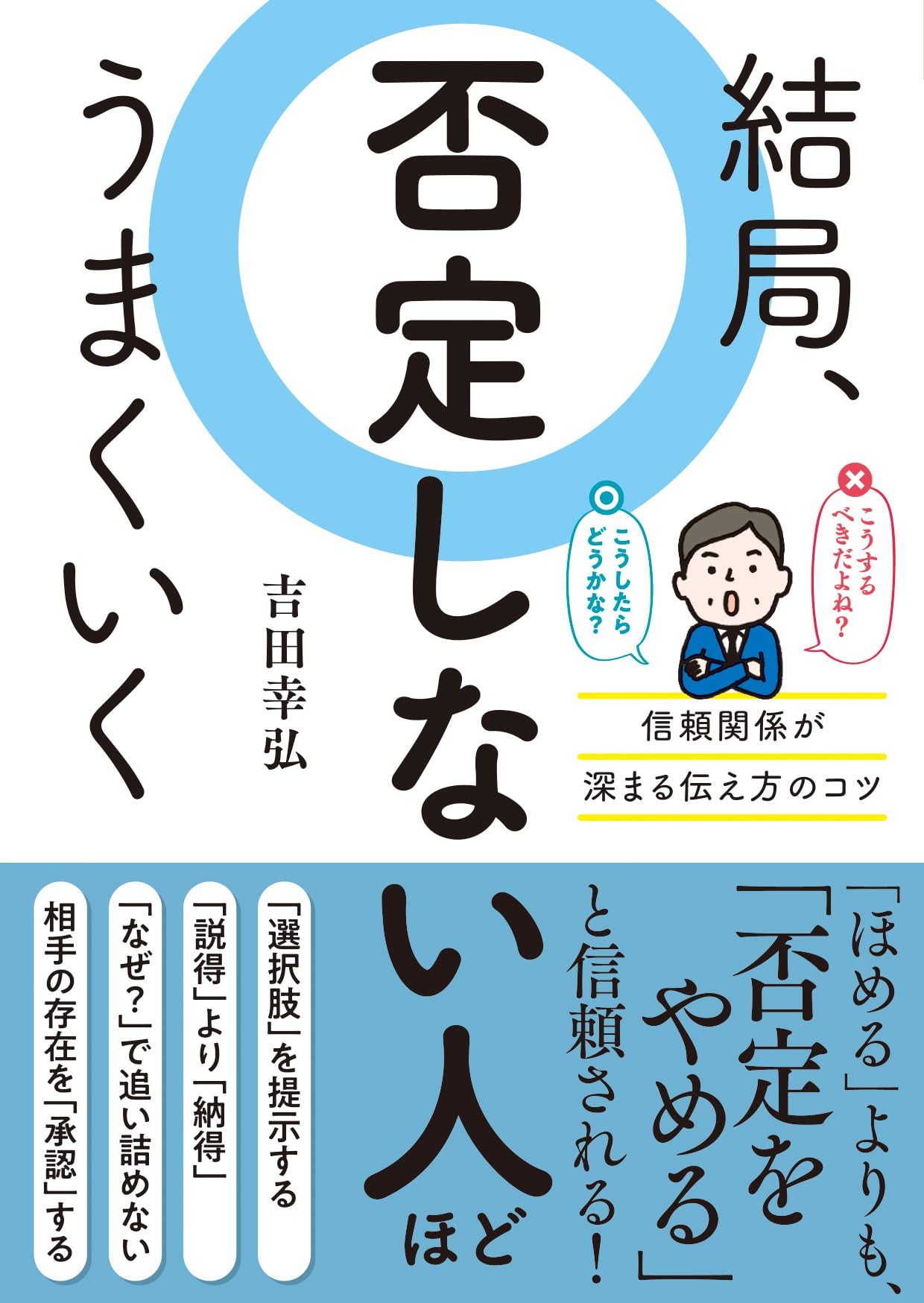 Amazon.co.jp: 結局、否定しない人ほどうまくいく : 吉田幸弘: 本