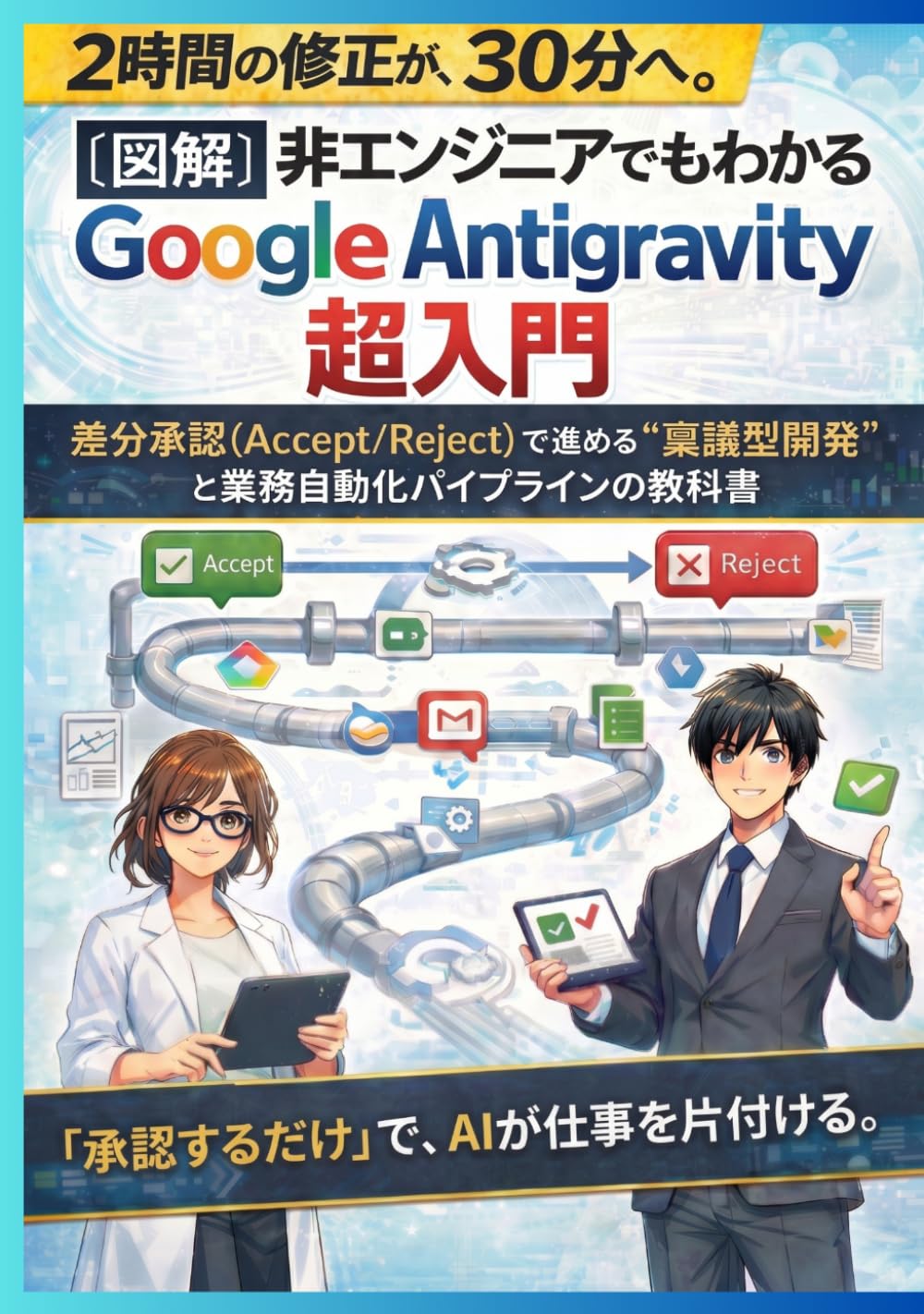 【図解】非エンジニアでもわかる Google Antigravity 超入門: 〜差分承認（Accept/Reject）で進める“稟議型開発”と業務自動化パイプラインの教科書〜 (Antigravity シリーズ)