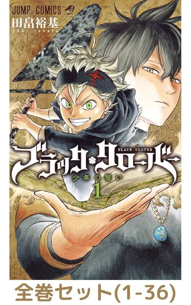 【外伝セット】 ブラッククローバー 全巻 漫画 本 セット（1-36巻）+13冊 ブラッククローバー コミック 1-36巻セット (集英社) | 田畠裕基