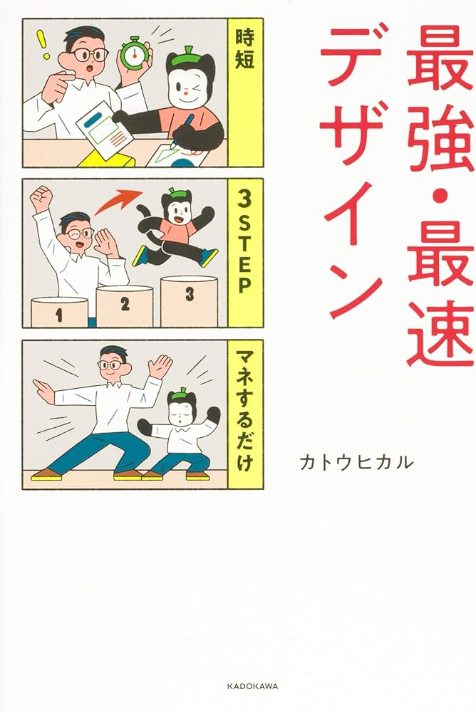 時短 3STEP マネするだけ 最強・最速デザイン | カトウ ヒカル |本