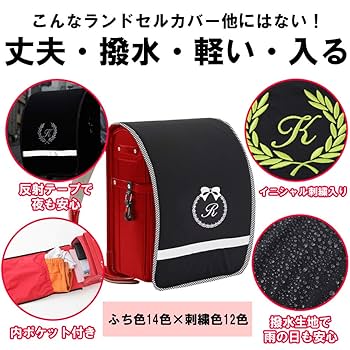 リボン散りばめタイプ　ランドセルカバーオーダー　確認用 Amazon | ランドセルカバー 女の子 【黒生地 リボン】イニシャル