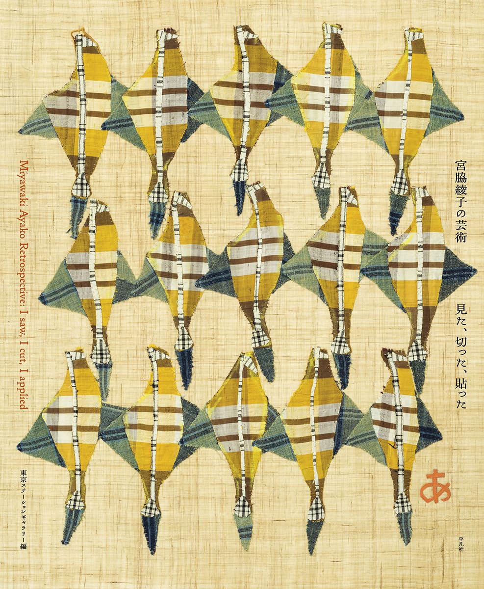 Amazon.co.jp: 宮脇綾子の芸術: 見た、切った、貼った : 東京