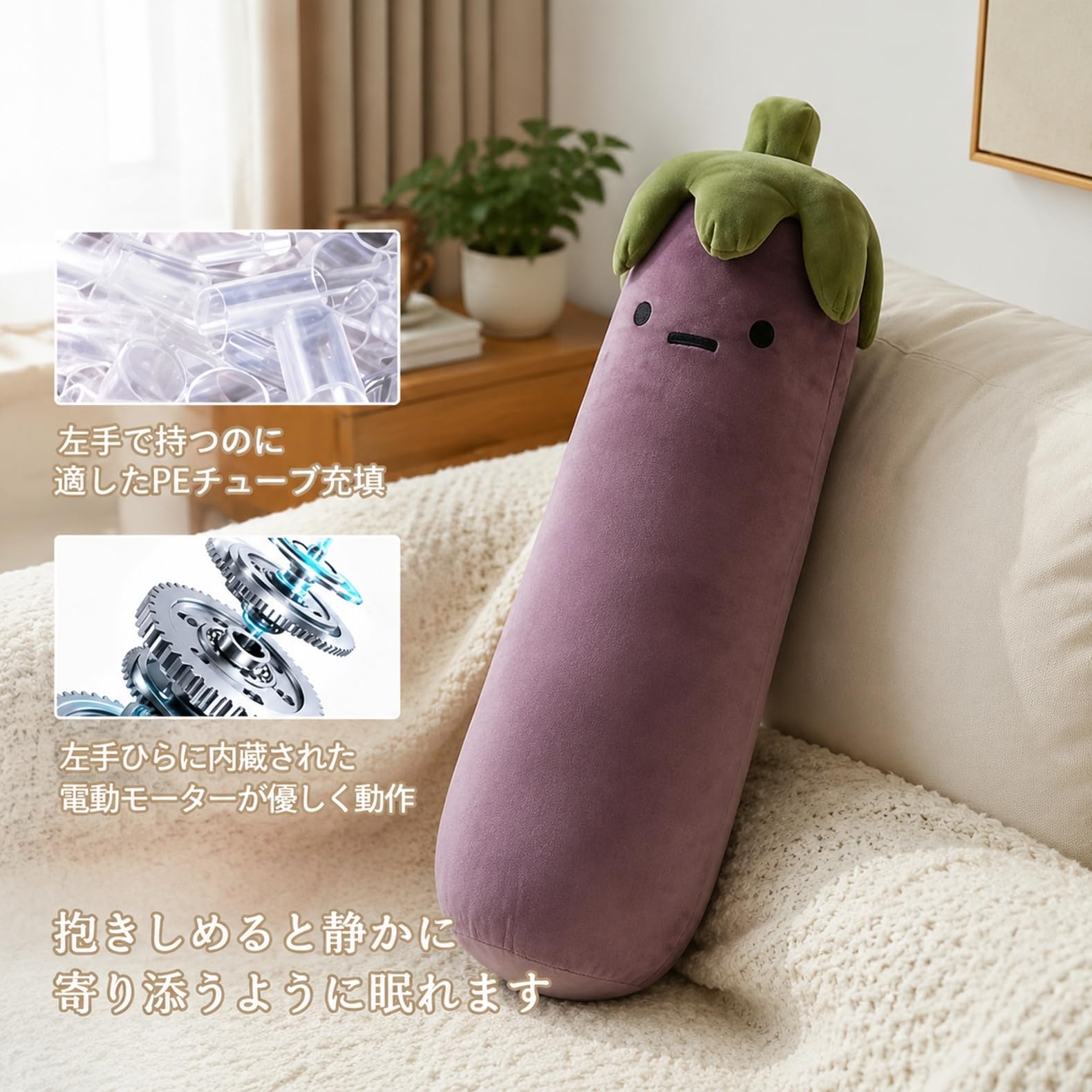 Amazon.co.jp: ナス型電動トントン抱き枕 柔らかふわふわ 添い寝