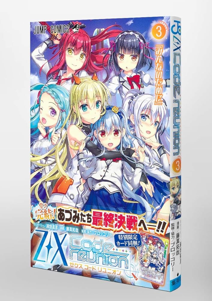 りょこ様3 Z/X Code reunion 3 (ジャンプコミックス) | 藤真 拓哉, 浦畑