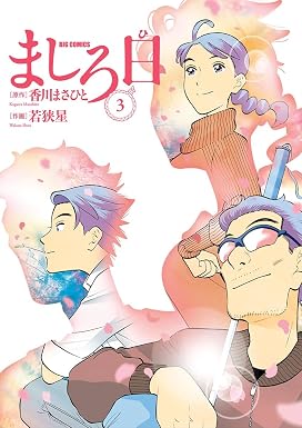 ましろ日(3) (ビッグコミックス)