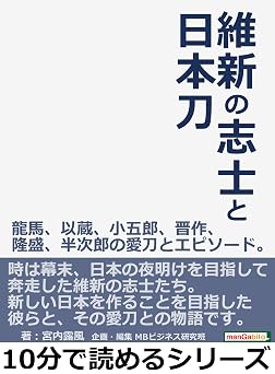 維新の志士と日本刀 龍馬、以蔵、小五郎、晋作、隆盛、半次郎の愛刀とエピソード。10分で読めるシリーズ