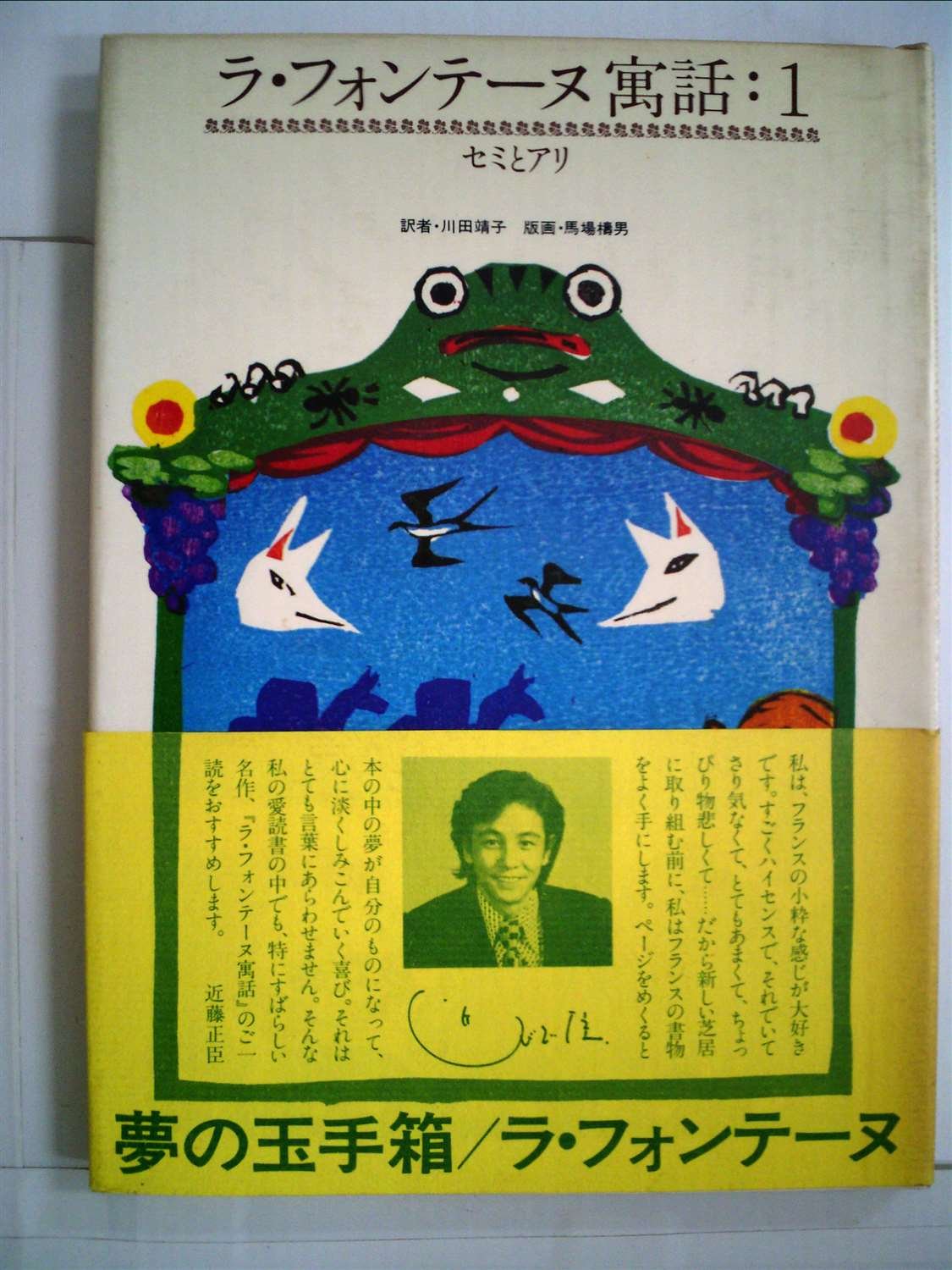Amazon.co.jp: ラ・フォンテーヌ寓話〈1〉セミとアリ (1979年