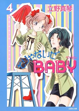 そりゃないぜBABY 4 (白泉社文庫)