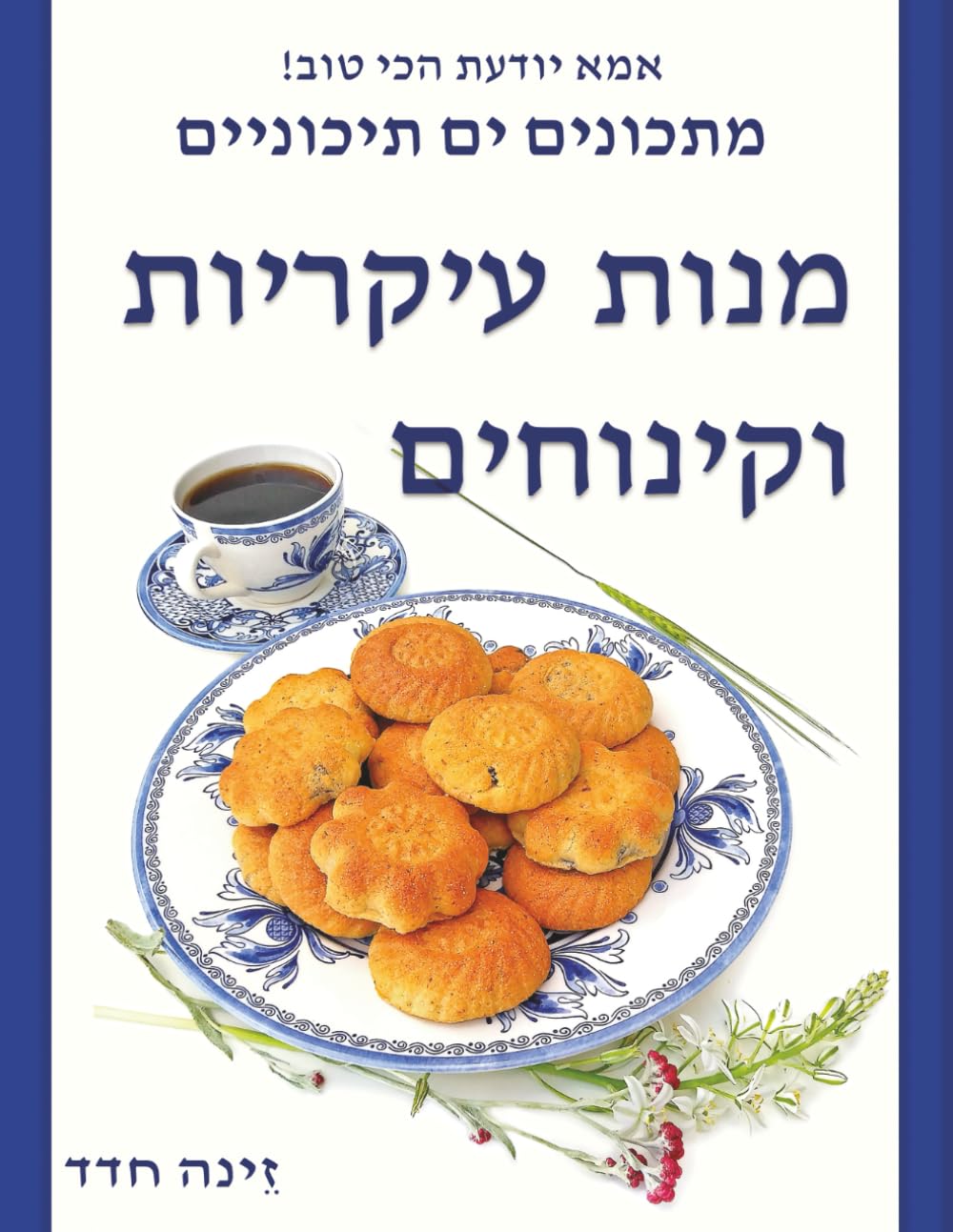 מנות עיקריות וקינוחים: אמא יודעת הכי טוב! — מתכונים ים תיכוניים (Hebrew Edition)