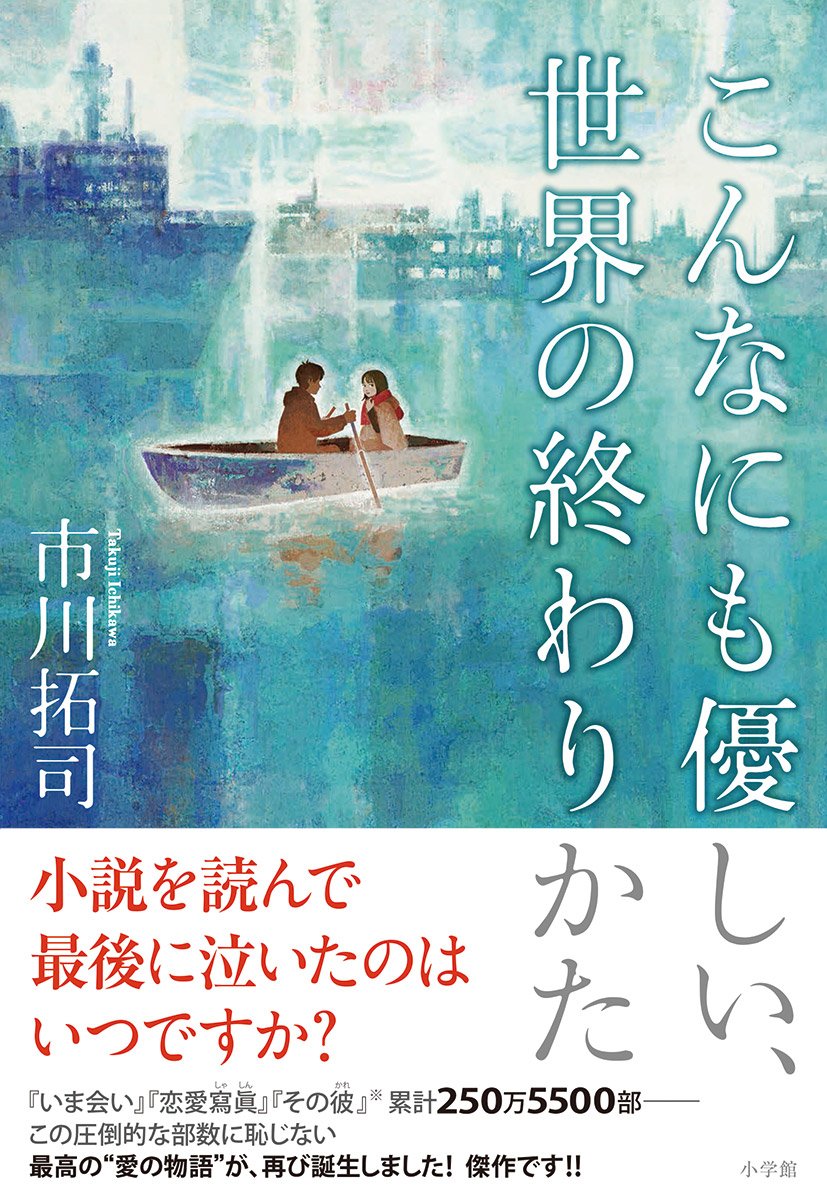 こんなにも優しい 世界の終わりかた 市川 拓司 本 通販 Amazon