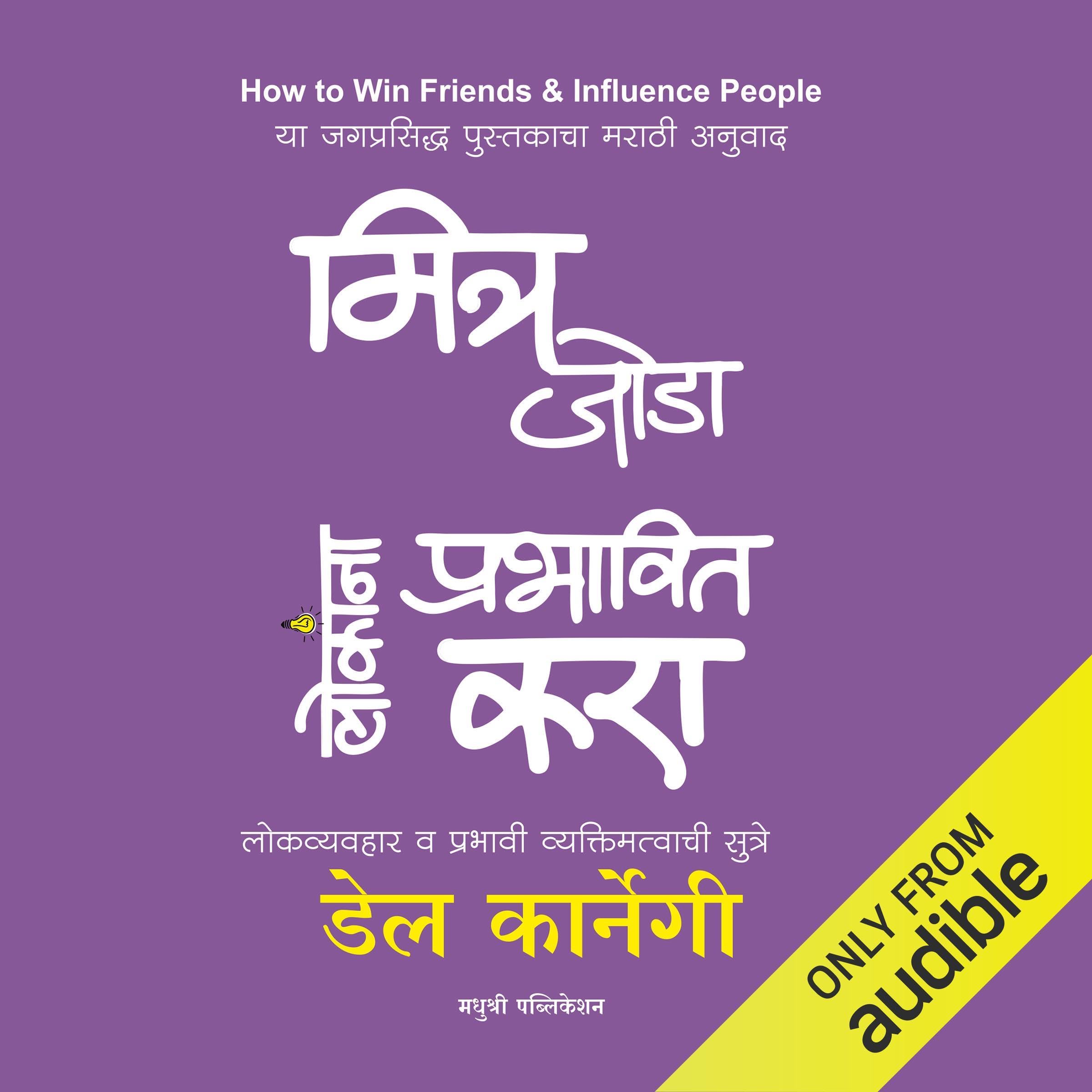 How to Win Friends and Influence People (Marathi Edition)