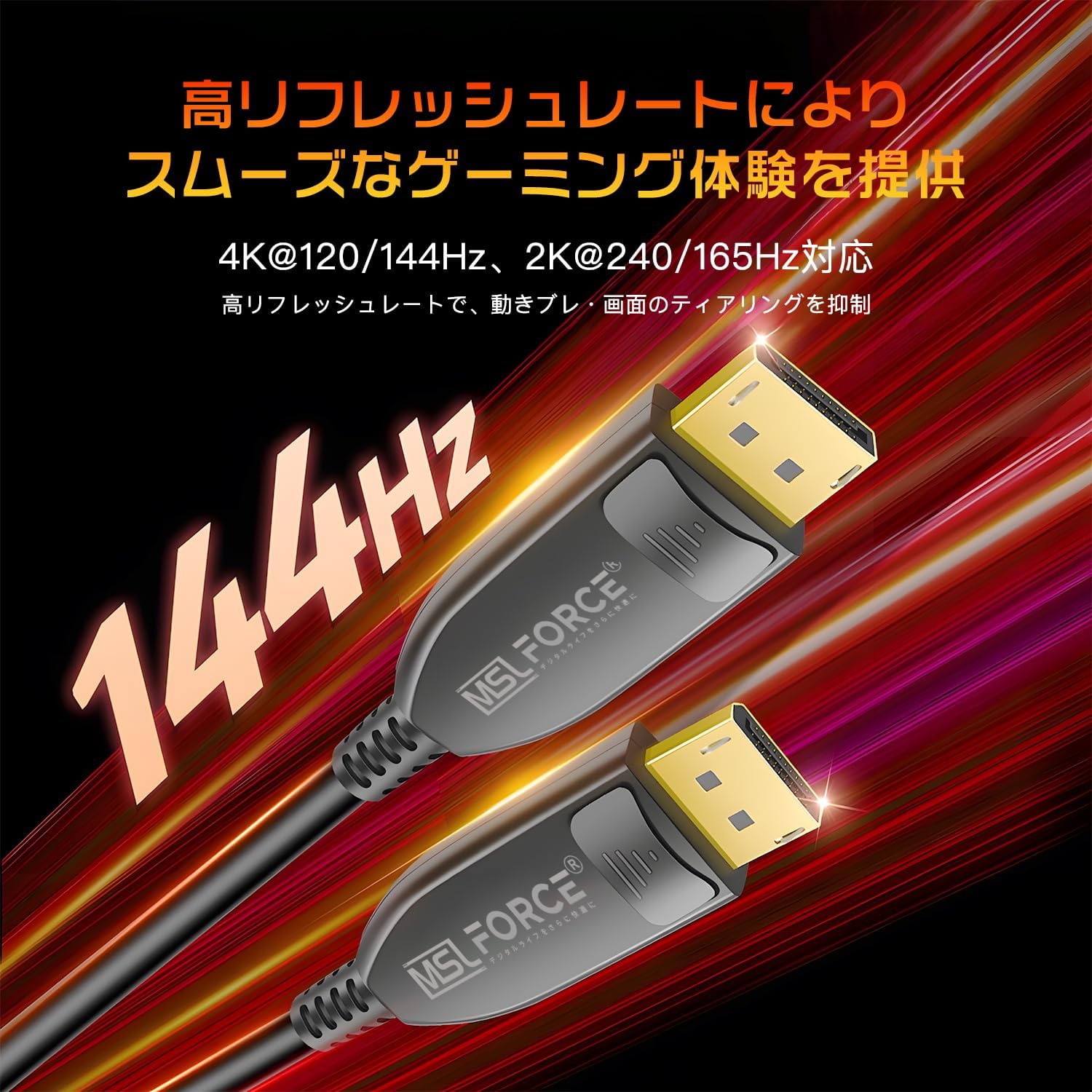 安心の日本企業 8K対応 光ファイバー DisplayPort 1.4 ケーブル 8K@60Hz / 4K@144Hz / 2K@2