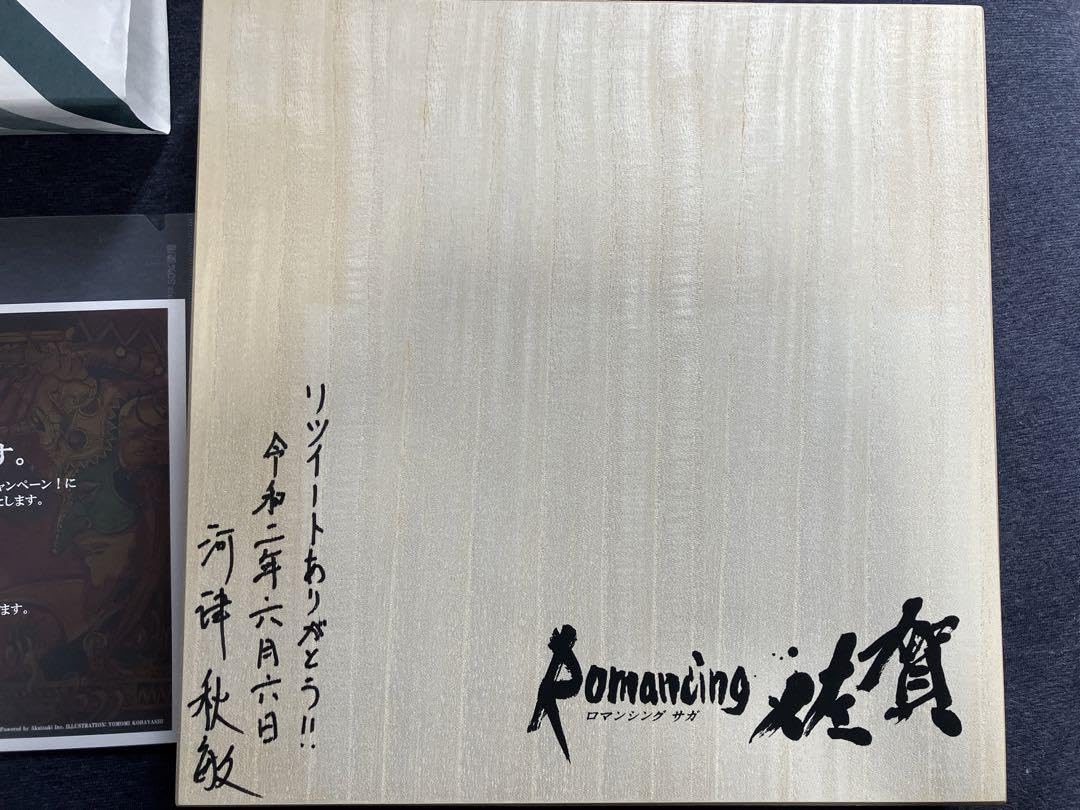 Amazon.co.jp: ロマシング佐賀 有田焼 陣形皿5種 河津秋敏サイン入り 