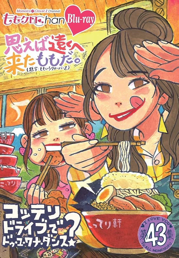 ももクロ　ももクロChan 第9弾 思えば遠くへ来たももだ。Blu-ray Amazon.co.jp: ももクロChan第9弾 思えば遠くへ来たももだ。 第