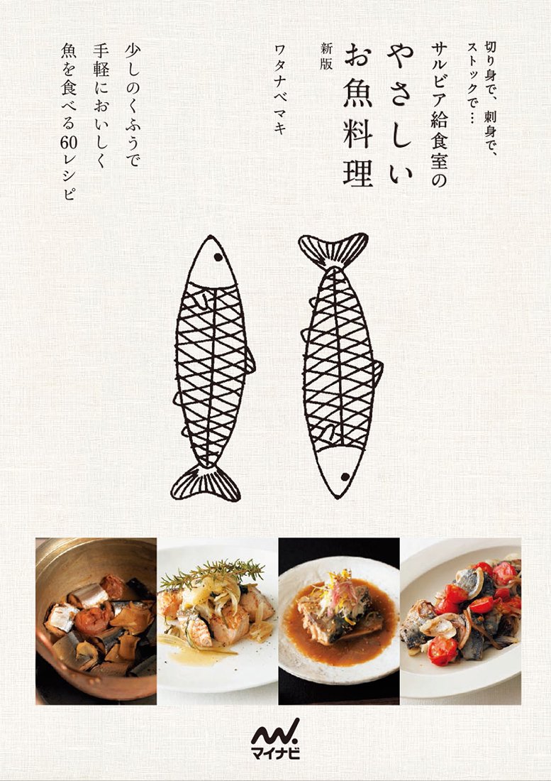 Amazon.co.jp: 切り身で、刺身で、ストックで… サルビア給食室の