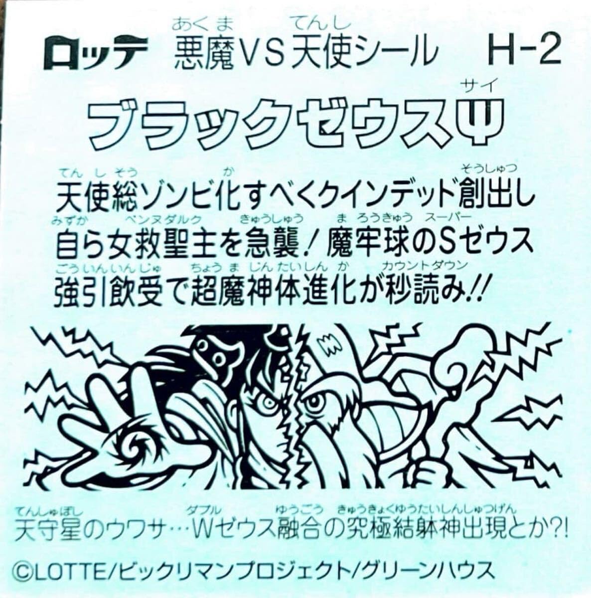 Amazon.co.jp: ビックリマン 悪魔VS天使シール 36弾 ブラックゼウス