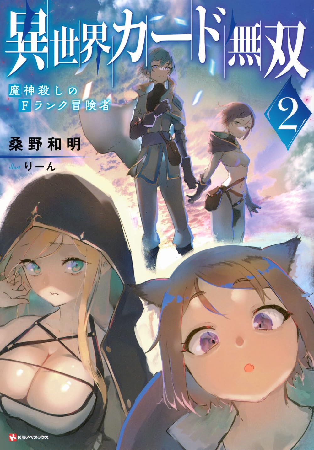 異世界カード無双2 魔神殺しのFランク冒険者 (Kラノベブックス) | 桑野