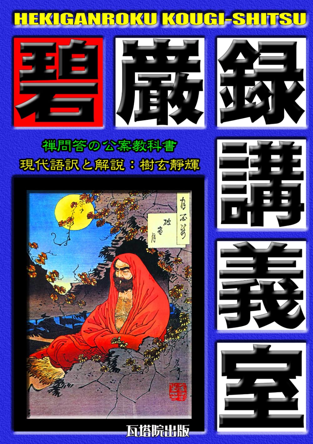 碧巌録講義室: 掲載復刻版