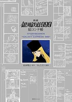 Amazon.co.jp: 映画「銀河鉄道999」絵コンテ帳 : 松本零士: 本