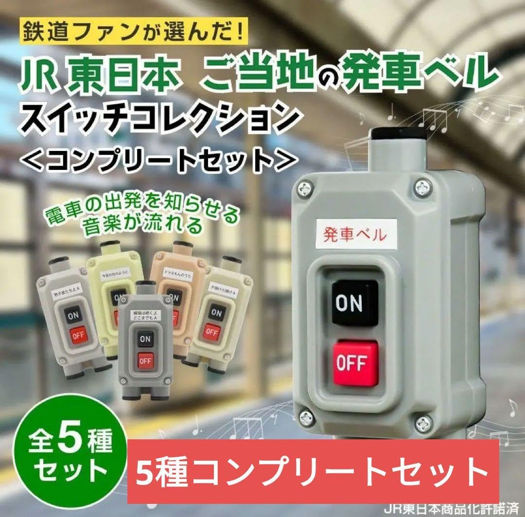 Amazon | JR東日本 ご当地の発車ベルスイッチコレクション 5種類