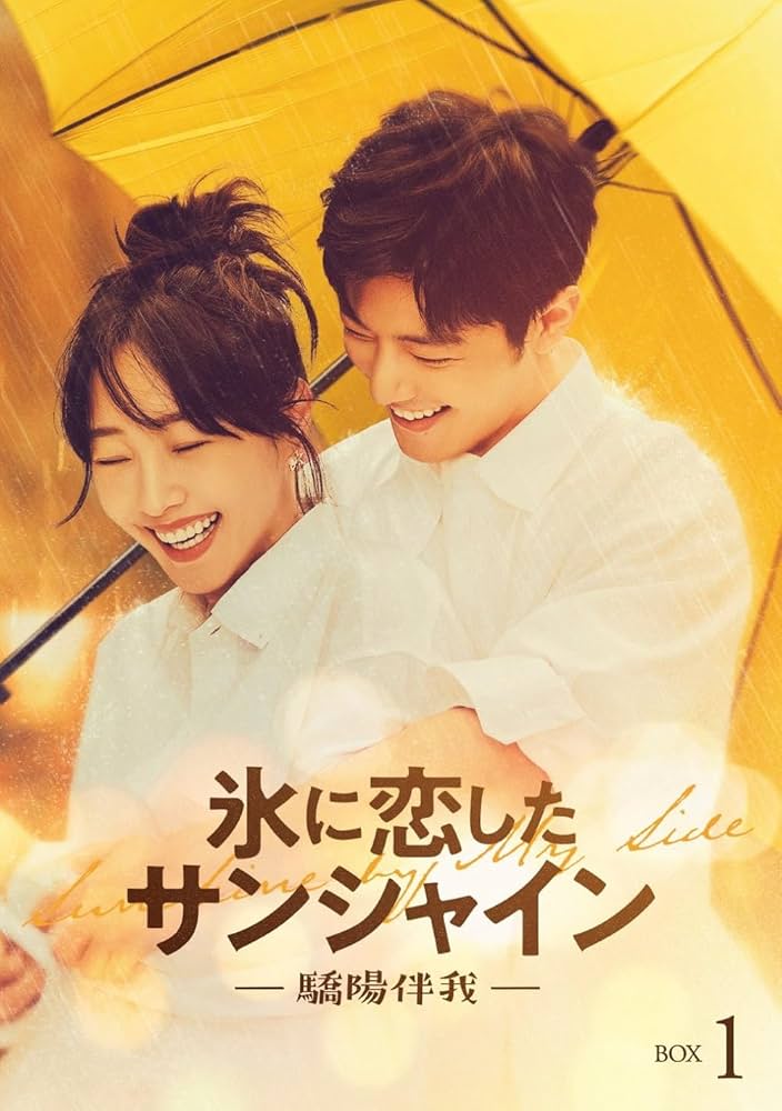 氷に恋したサンシャイン　他 Amazon.co.jp: 【Amazon.co.jp限定】氷に恋したサンシャイン