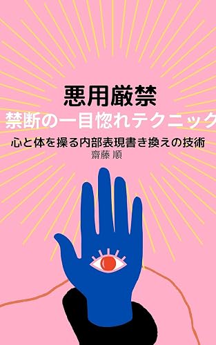 悪用厳禁!禁断の一目惚れテクニックー心と体を操る内部表現書き換えの技術ー