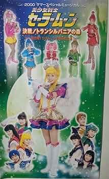 未開封ミュージカル「美少女戦士セーラームーン」決戦/トランシルバニアの森～新登場 714f3NRCiDL._AC_UF350,
