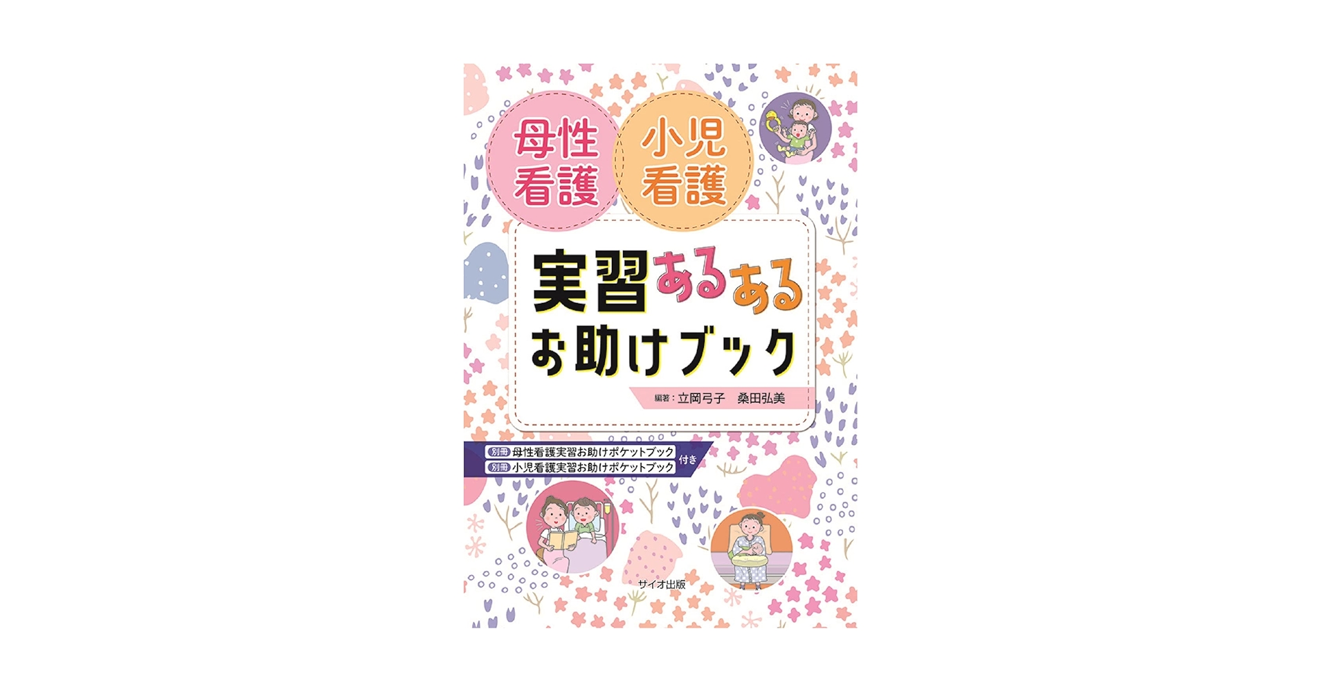 あかまる。　看護学実習　事前学習　（慢性期　急性期　小児　母性） 看護過程から学ぶ！ 母性看護学実習 – 医学映像教育センター