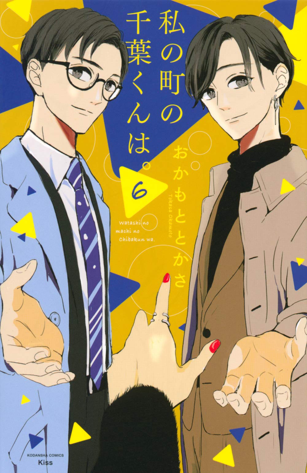 私の町の千葉くんは 6 Kc Kiss おかもと とかさ 本 通販 Amazon