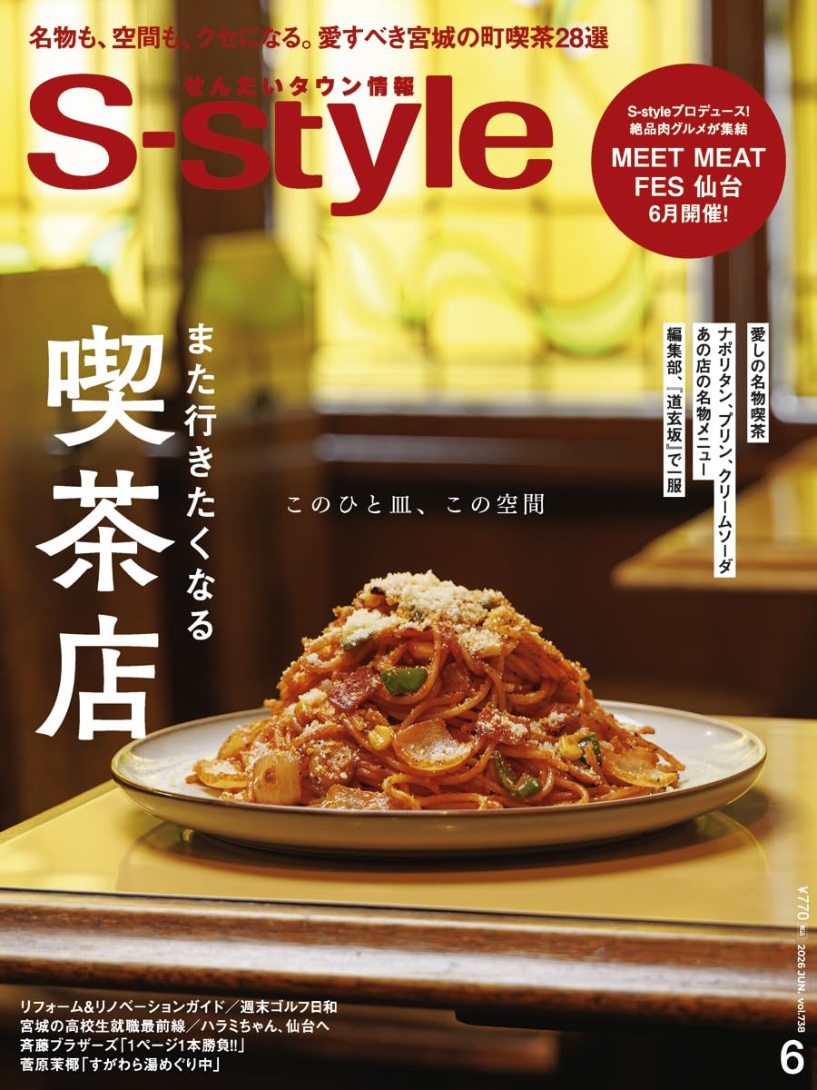 せんだいタウン情報S-style 2026年6月号 | S-style編集部 |本 | 通販