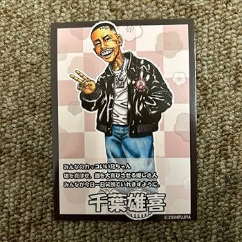 千葉雄喜(KOHH)新品レコード2枚セット Amazon.co.jp: 千葉雄喜 雄喜王カード 富士あられ本舗 梅しそ