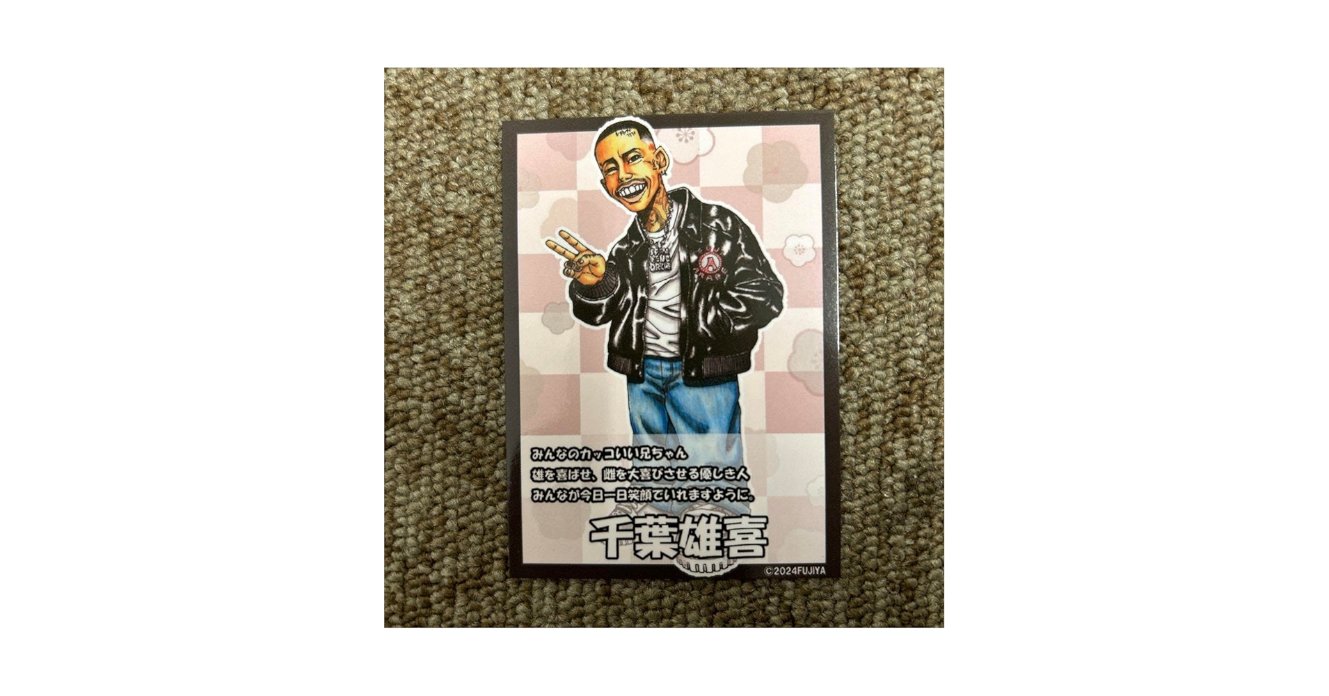 Amazon.co.jp: 千葉雄喜 雄喜王カード 富士あられ本舗 梅しそおかき Amazon.co.jp: 千葉雄喜 雄喜王カード 富士あられ本舗 梅しそおかき