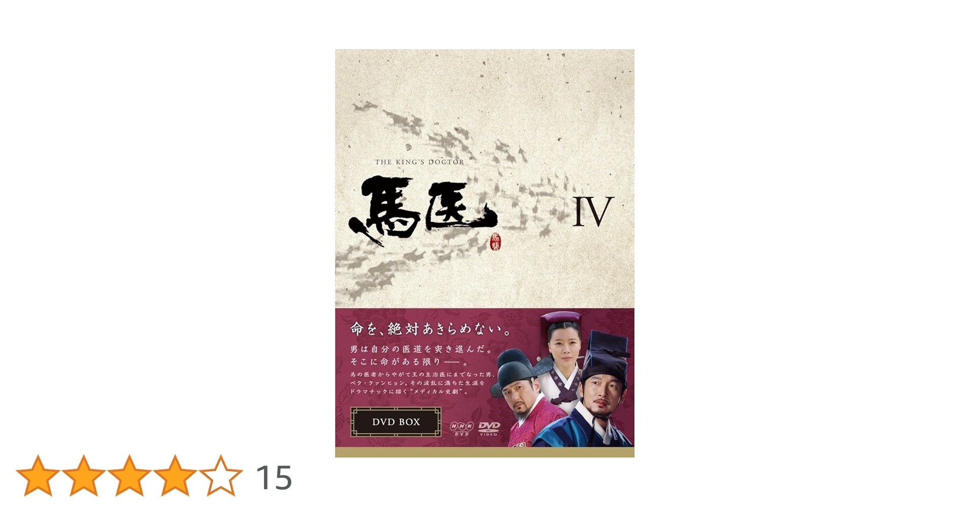 韓国ドラマ 韓流ドラマ 馬医 DVD BOX Ⅲ ～ Ⅴ 3箱（Ⅰ,Ⅱ欠品） 韓国ドラマ 韓流ドラマ 馬医 DVD BOX Ⅲ ～ Ⅴ 3箱（Ⅰ,Ⅱ欠