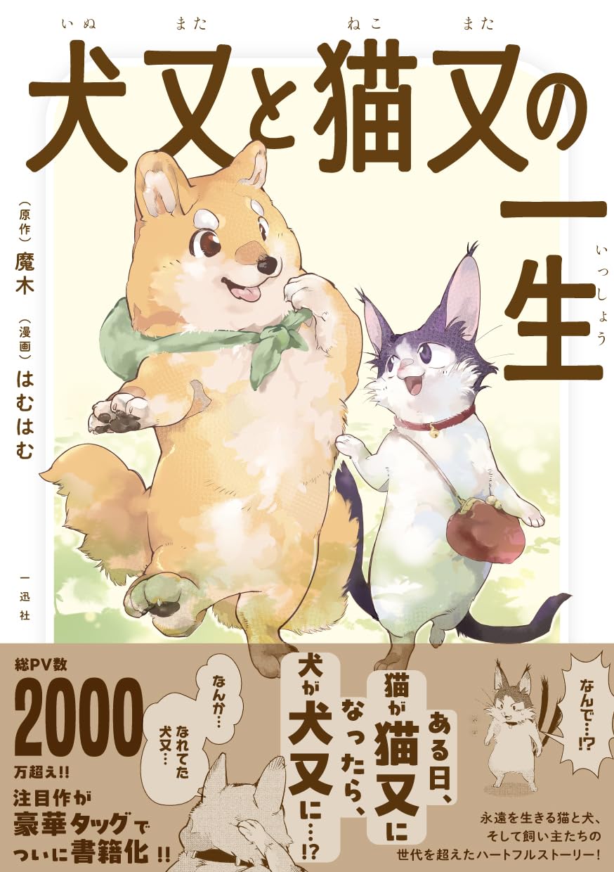 Amazon.co.jp: 犬又と猫又の一生 (comic POOL) : 魔木, はむはむ: 本