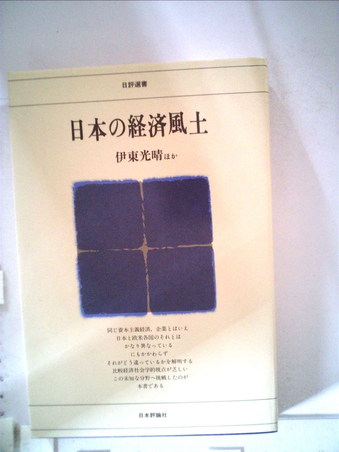 日本の経済風土 (1978年) (日評選書) |本 | 通販 | Amazon