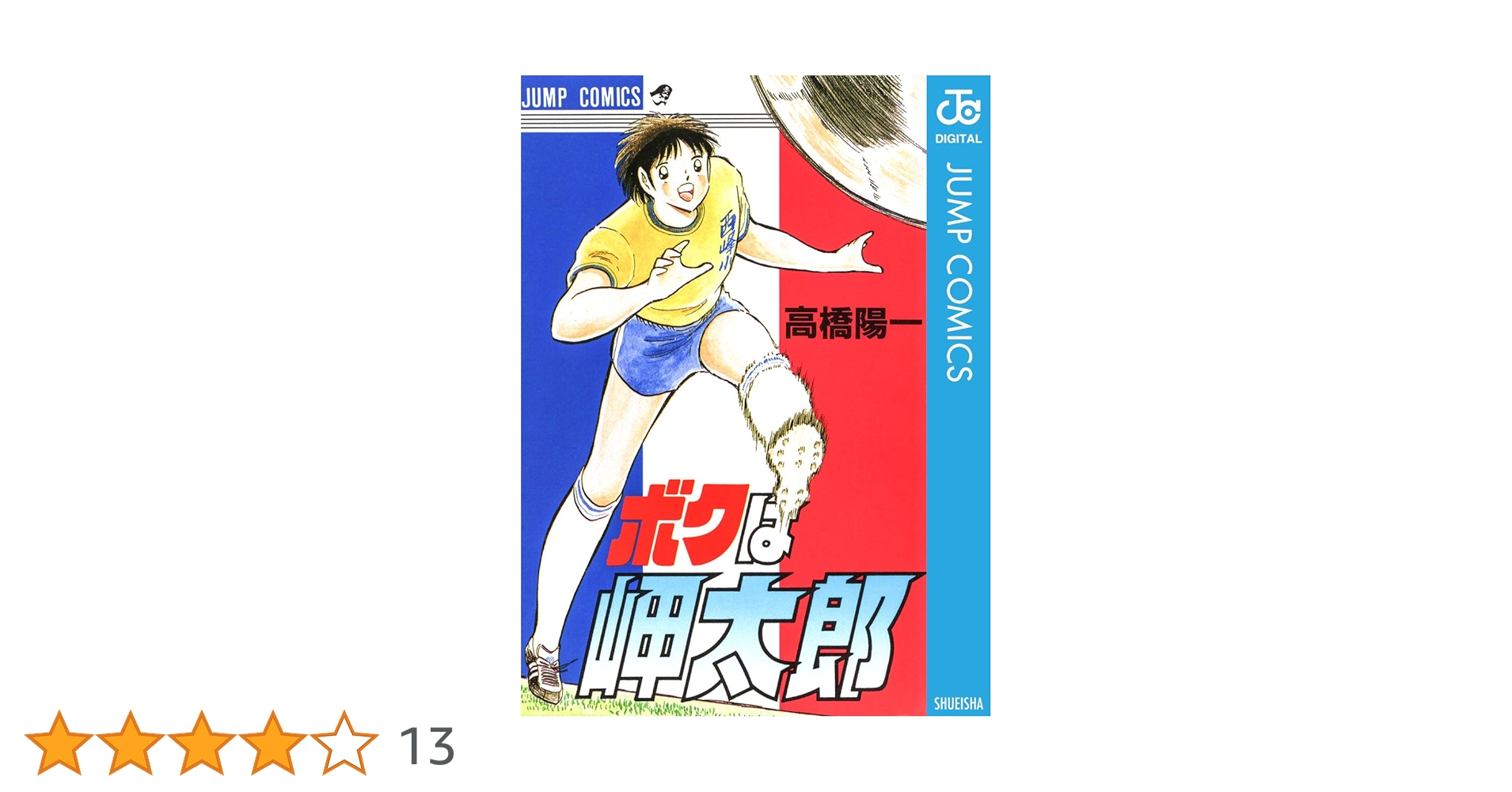 キャプテン翼　6シリーズ108巻　全巻まとめ売り（おまけ+1冊　ボクは岬太郎） キャプテン翼 6シリーズ108巻 全巻まとめ売り（おまけ+1冊 ボク