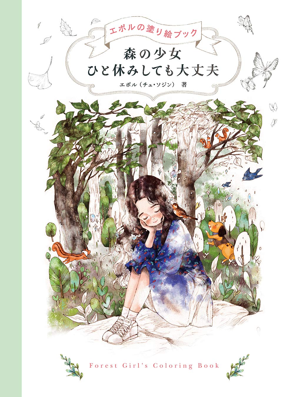 森の少女 ひと休みしても大丈夫 エポルの塗り絵ブック エポル チュ ソジン 本 通販 Amazon