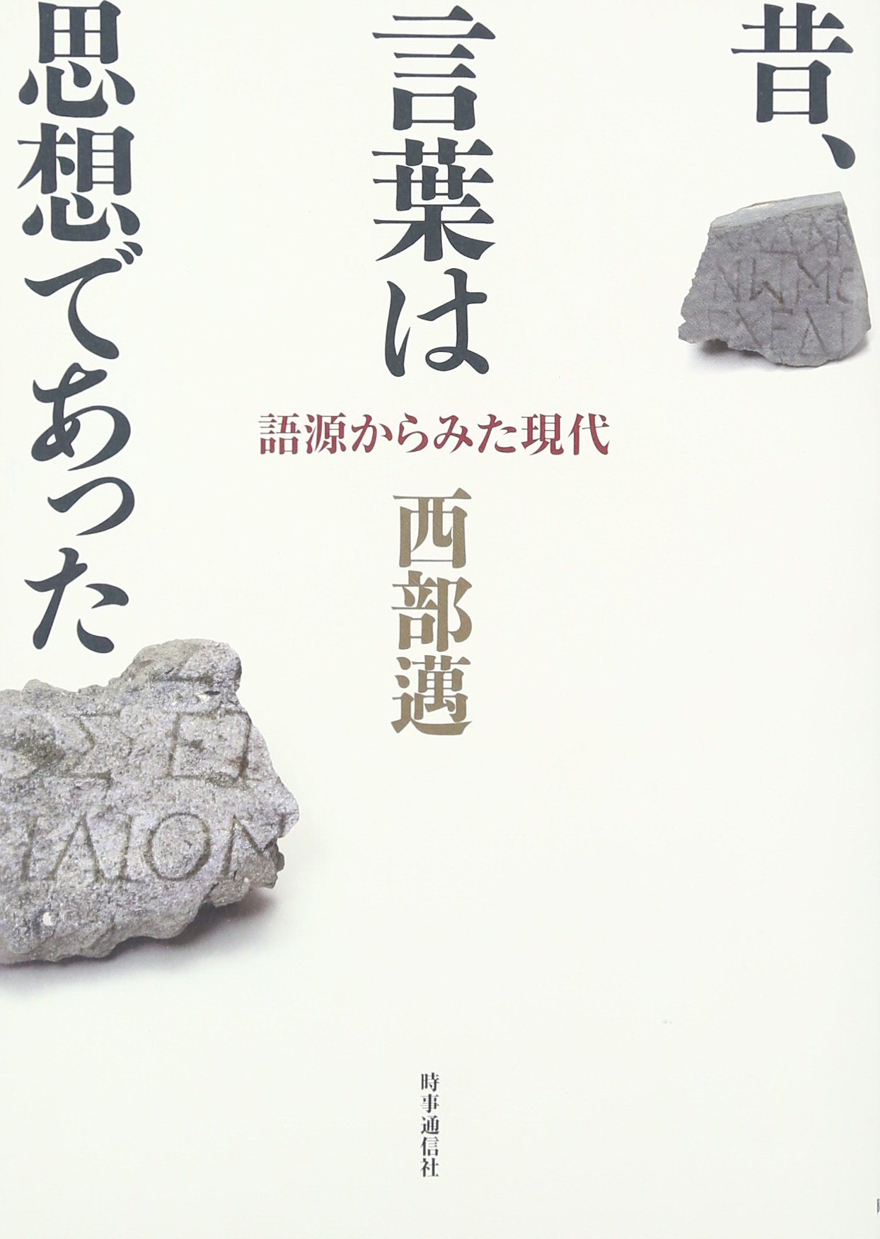 昔 言葉は思想であった 語源からみた現代 西部 邁 本 通販 Amazon