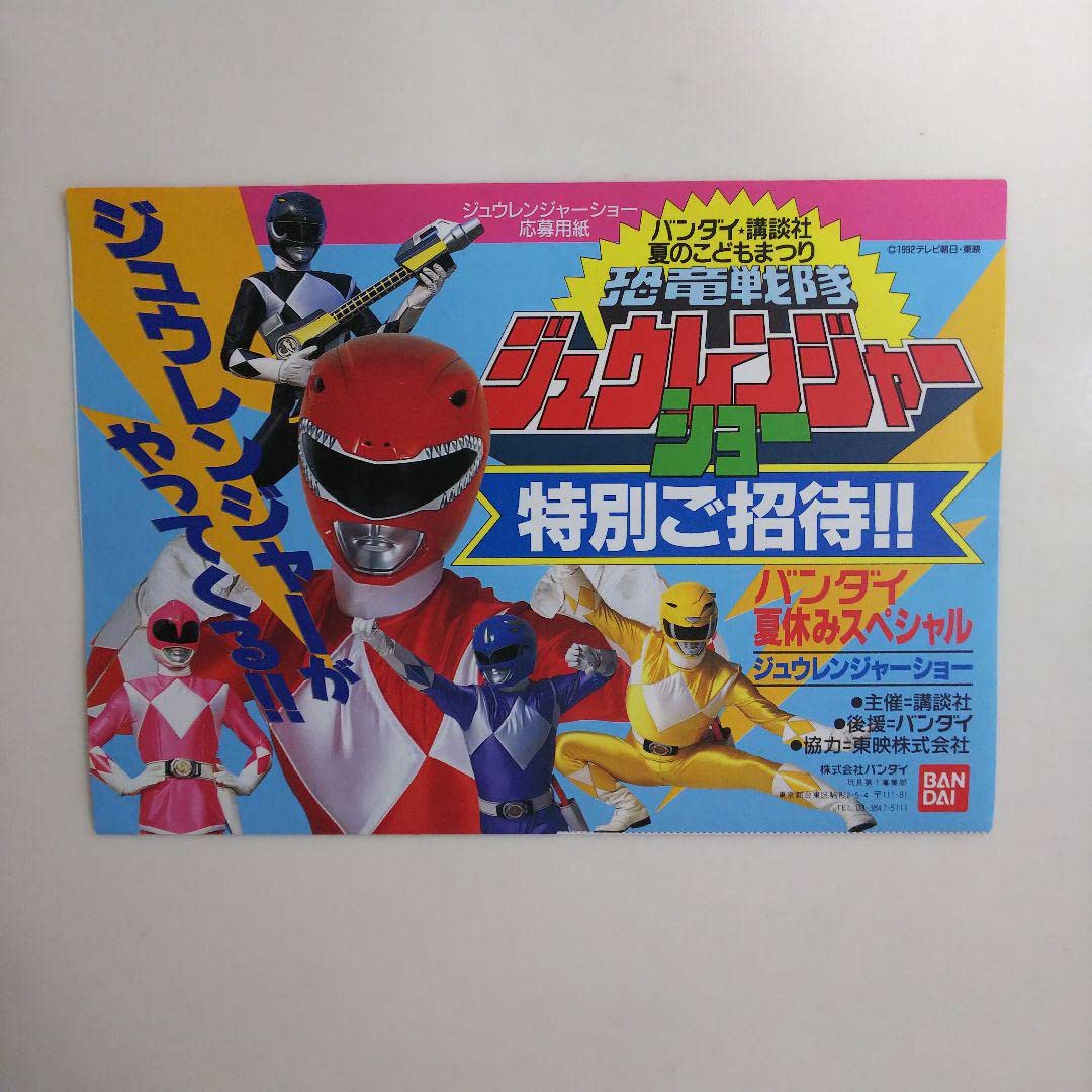 Amazon.co.jp: 恐竜戦隊ジュウレンジャー ジュウレンジャーショー 応募