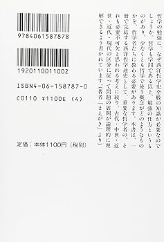西洋哲学史 (講談社学術文庫 787) | 今道 友信 |本 | 通販 | Amazon