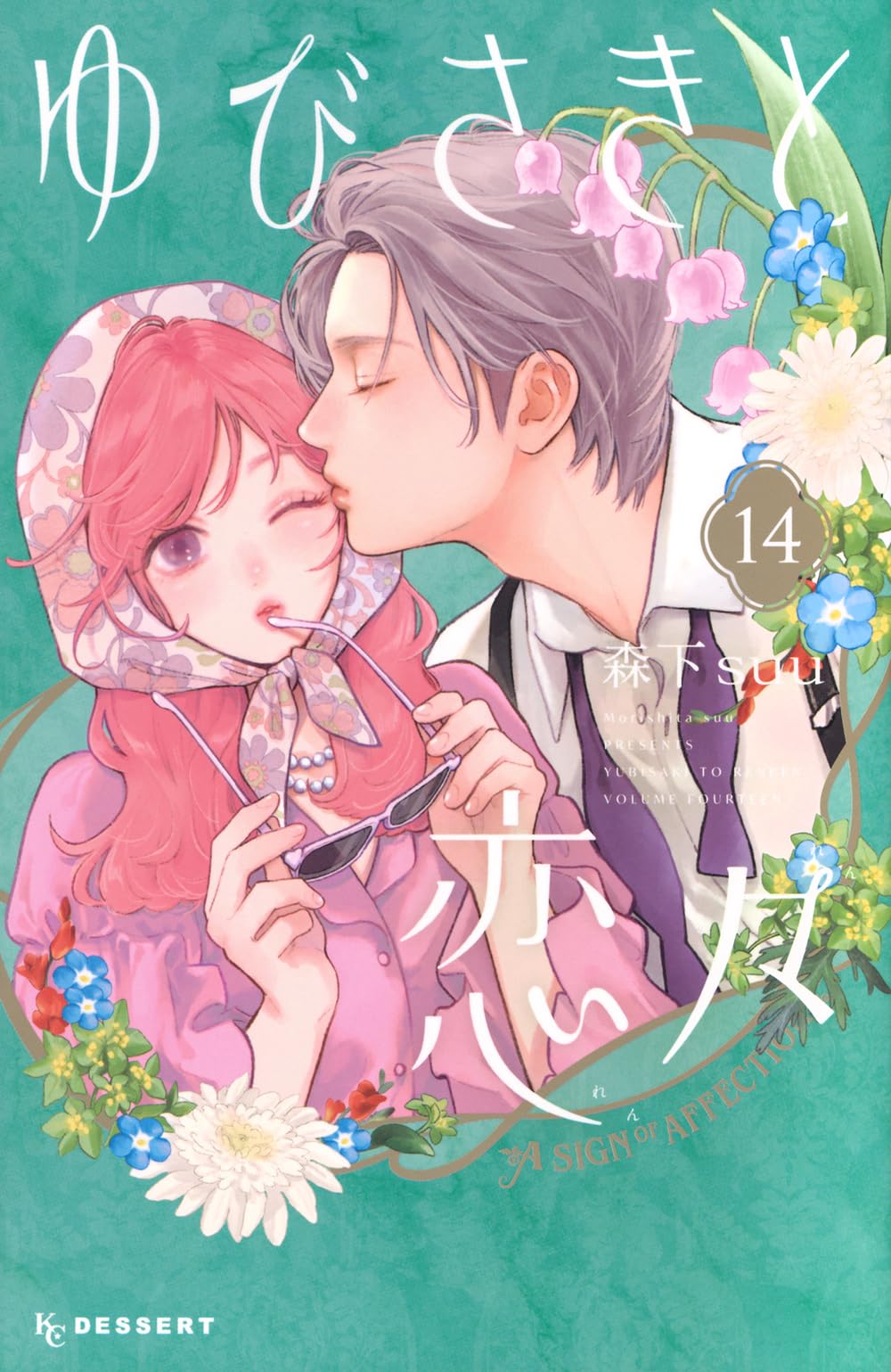 ゆびさきと恋々　全巻　14巻　アクリルスタンド ゆびさきと恋々(14) (KCデザート) | 森下 suu |本 | 通販 | Amazon