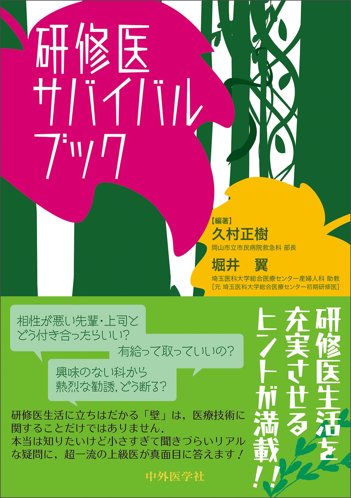 Amazon.co.jp: 研修医サバイバルブック : 久村 正樹, 堀井 翼: 本