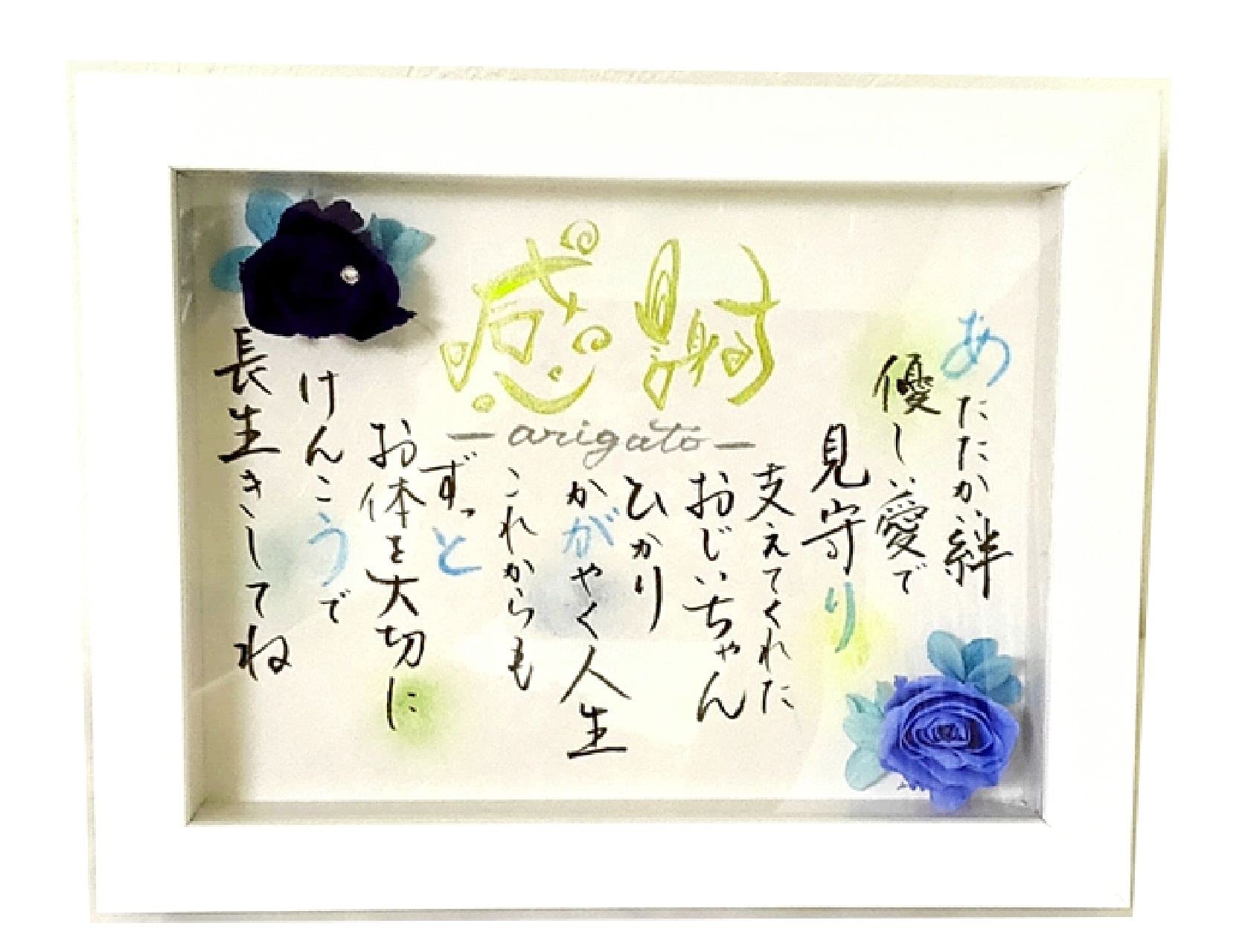 Amazon｜おじいちゃん 筆文字 プリザーブドフラワー 敬老の日 直筆