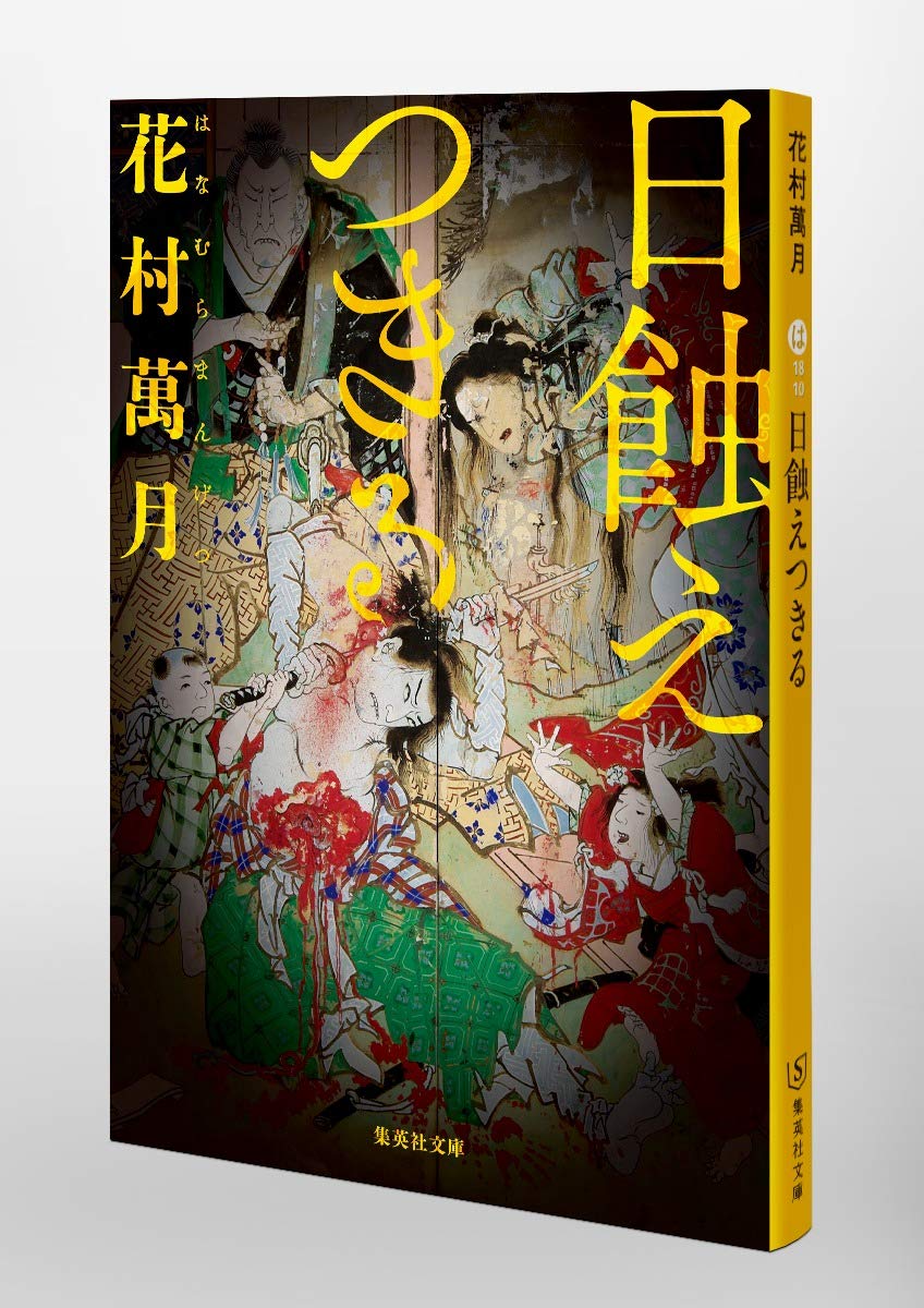Amazon.co.jp: 花村 萬月: 本、バイオグラフィー、最新アップデート