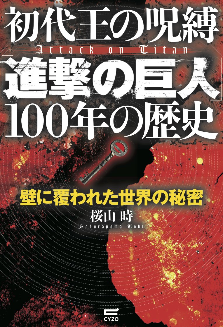 初代王の呪縛 進撃の巨人 100年の歴史 桜山 時 本 通販 Amazon