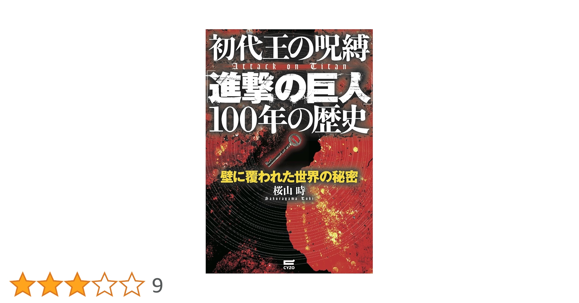 初代王の呪縛「進撃の巨人」100年の歴史 | 桜山 時 |本 | 通販