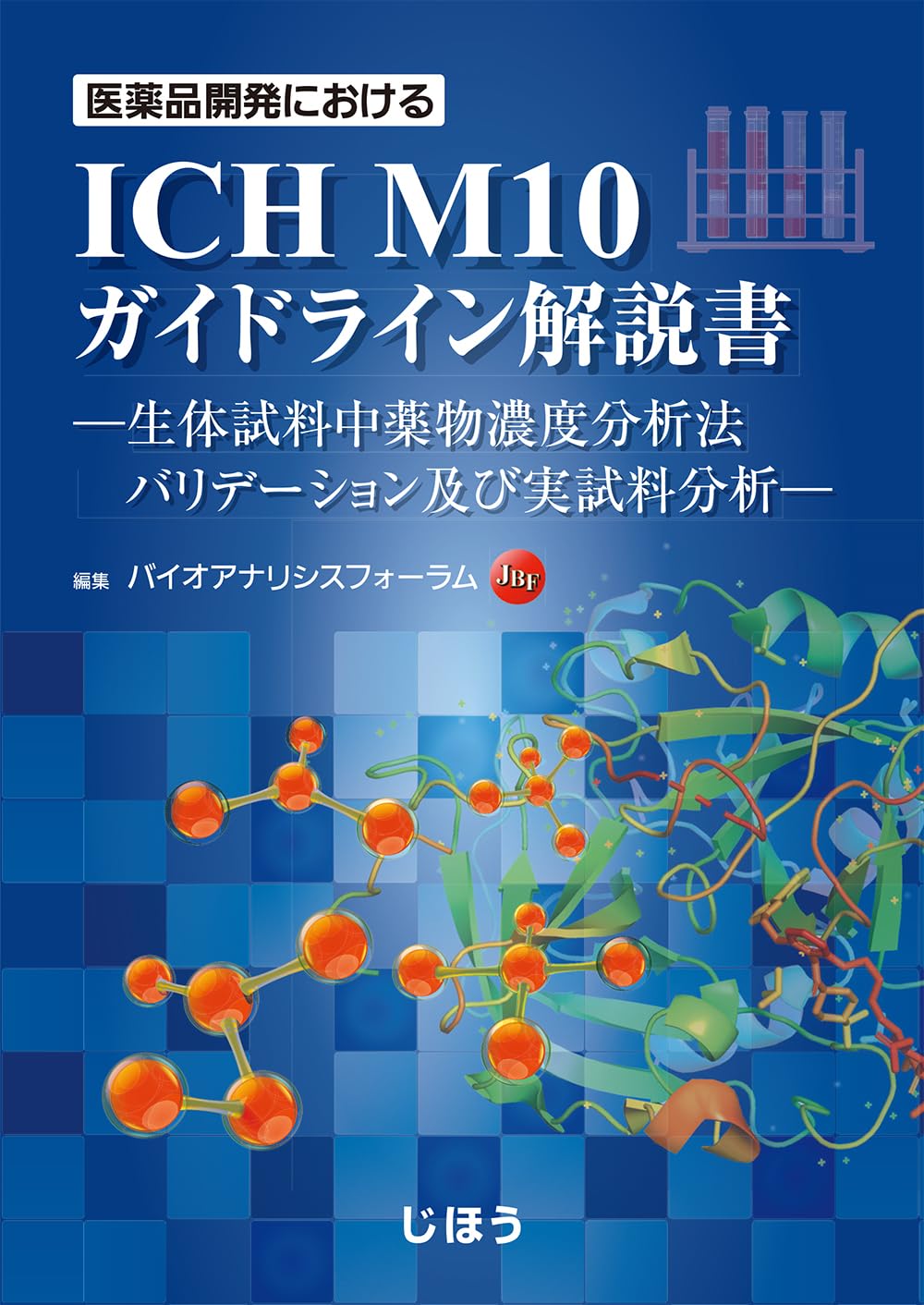 医薬品開発における ICH M10 ガイドライン解説書 －生体試料中薬物濃度