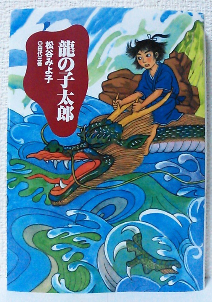 龍の子太郎(新装版) (児童文学創作シリーズ) | 松谷 みよ子, 田代 三善